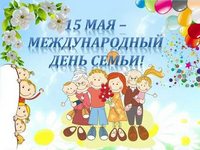 Международный день семьи отмечается ежегодно 15 мая
