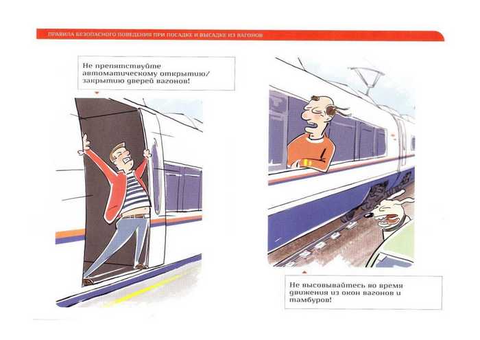 Правила безопасного поведения на железнодорожном транспорте
