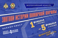 Всероссийский конкурс «Знатоки истории пожарной охраны»