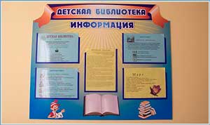 Детская библиотека. Информационный стенд