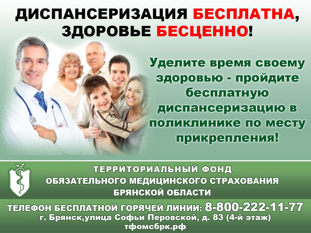 Диспансеризация бесплатна