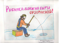 Городской конкурс рисунков о мерах безопасности на водоемах в осенне-зимний период