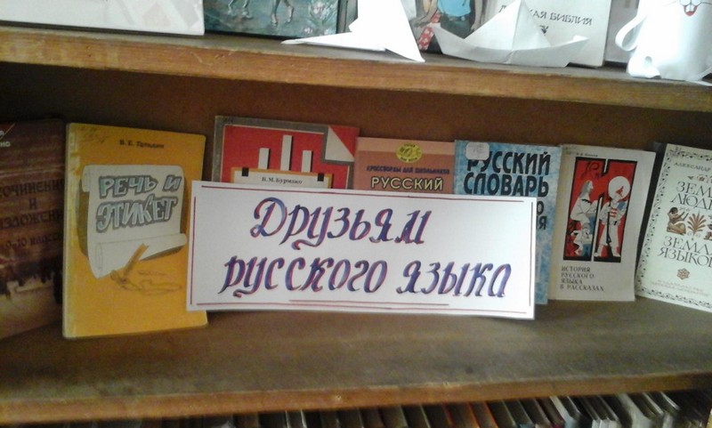 Друзьям русского языка