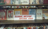 Великий, могучий русский язык
