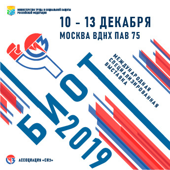 Минтруд России приглашает принять участие  в XXIII Международной специализированной выставке  «Безопасность и охрана труда − 2019»