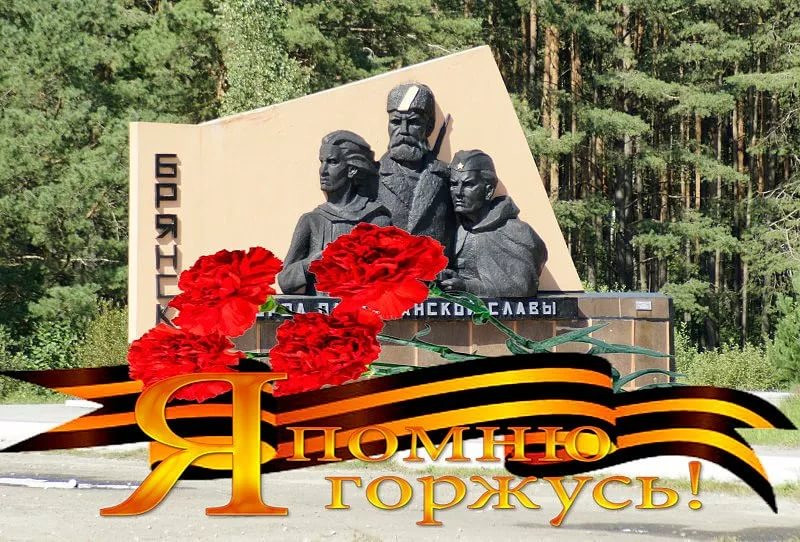 Поздравления день города брянска 193