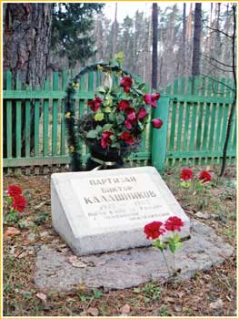 Памятник на могиле партизана Виктора КАЛАШНИКОВА